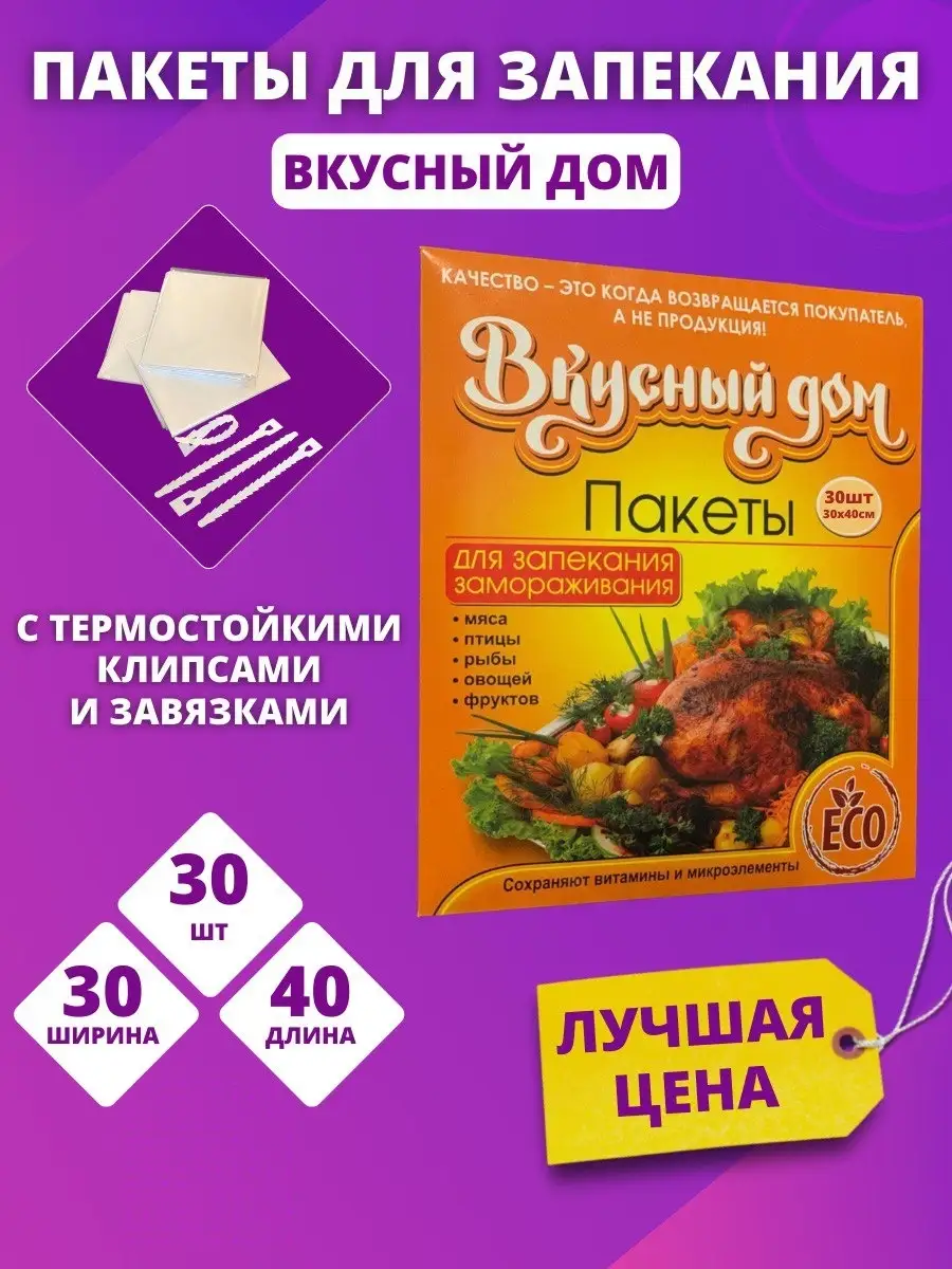 пакеты для запекания Вкусный дом/ Пакеты для запекания 30см х 40см 86010158  купить в интернет-магазине Wildberries