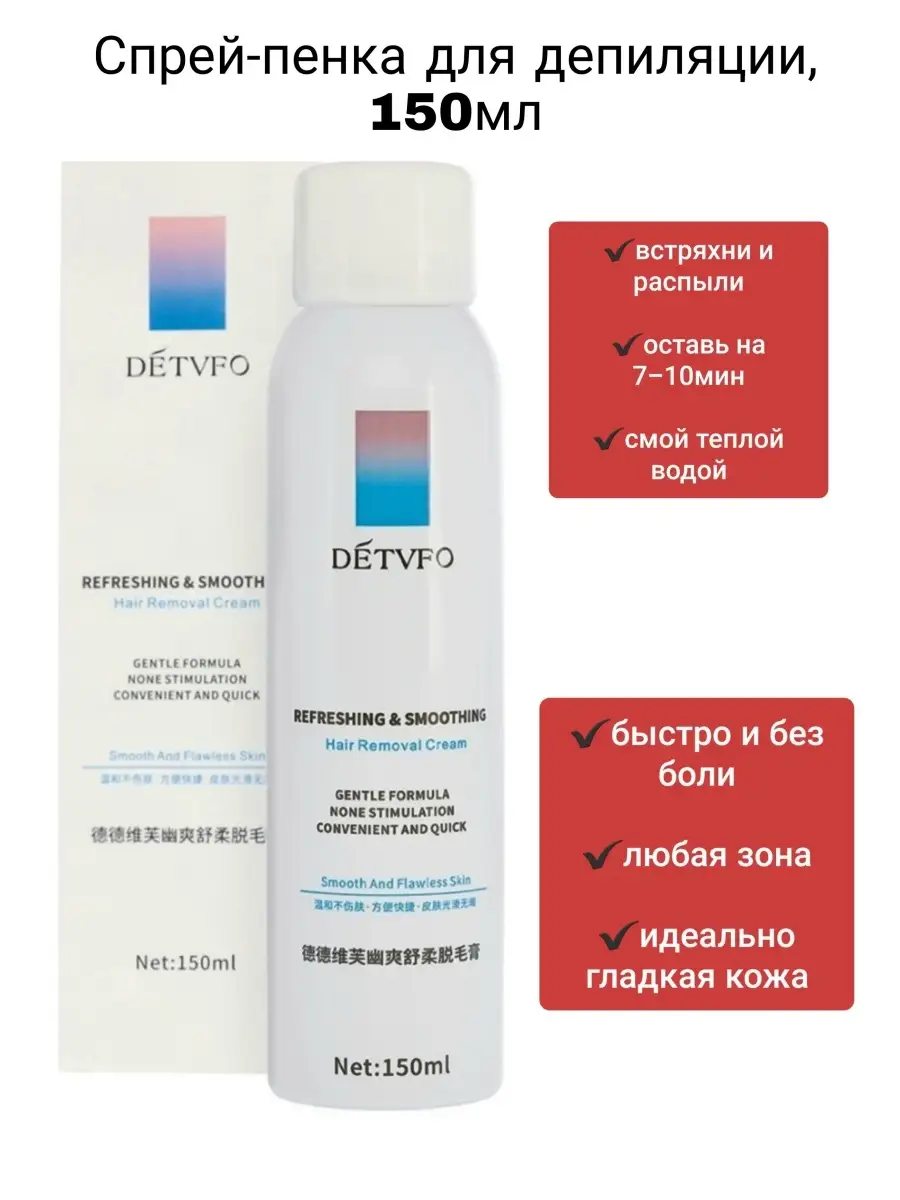Refreshing smoothing спрей для депиляции detvfo. Спрей для депиляции волос detvfo. Спрей пенка для депиляции detvfo. Detvfo body odor lotion. Спрей для депиляции мужской.