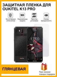 Гидрогелевая защитная плёнка для Oukitel K13 PRO ,глянцевая, на дисплей,для телефона,не стекло Plenka Market 86015446 купить за 242 ₽ в интернет-магазине Wildberries