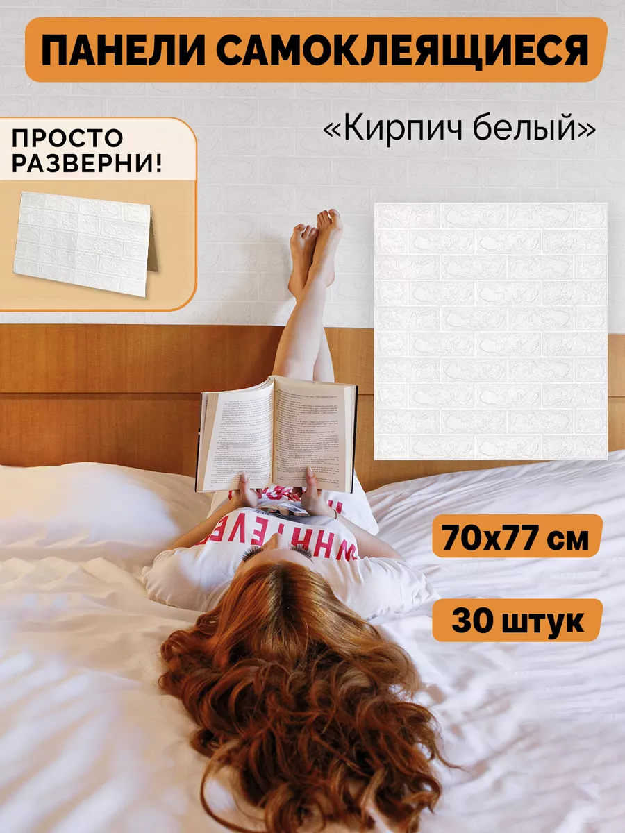 Панели для стен самоклеящиеся 70х77см кирпич мягкий 30шт AMODECOR 86015652  купить за 2 315 ₽ в интернет-магазине Wildberries