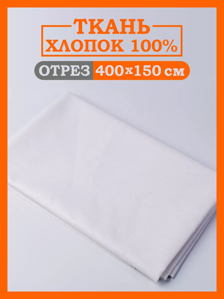 Ткань для рукоделия и шитья 400х150 см Иваново Relax-Son 86015874 купить за  810 ₽ в интернет-магазине Wildberries