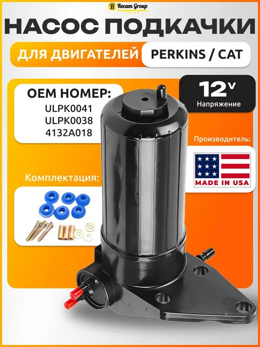 Recam Group Насос подкачки топливный Perkins 12В, вариант