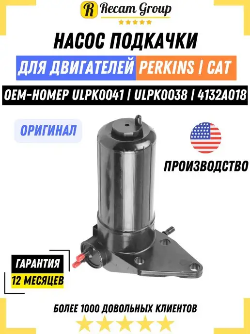 Recam Group Насос подкачки топливный Perkins 12В, вариант, фото 2