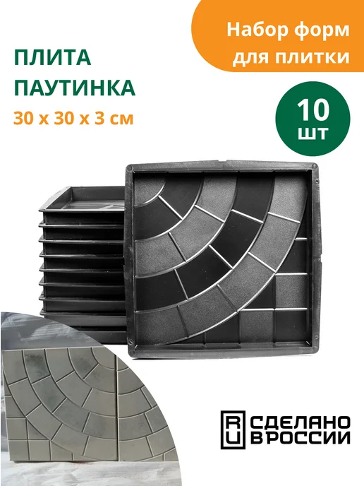 Standartpark Формы для тротуарной плитки Плита паутинка -10 шт, 10 шт