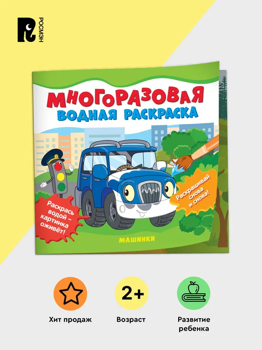 Книга Многоразовая водная раскраска для малышей. Машинки РОСМЭН 86017498  купить за 279 ₽ в интернет-магазине Wildberries