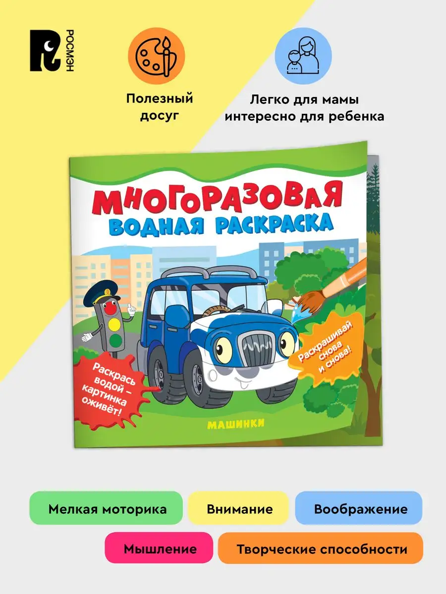 Книга Многоразовая водная раскраска для малышей. Машинки РОСМЭН 86017498  купить за 299 ₽ в интернет-магазине Wildberries