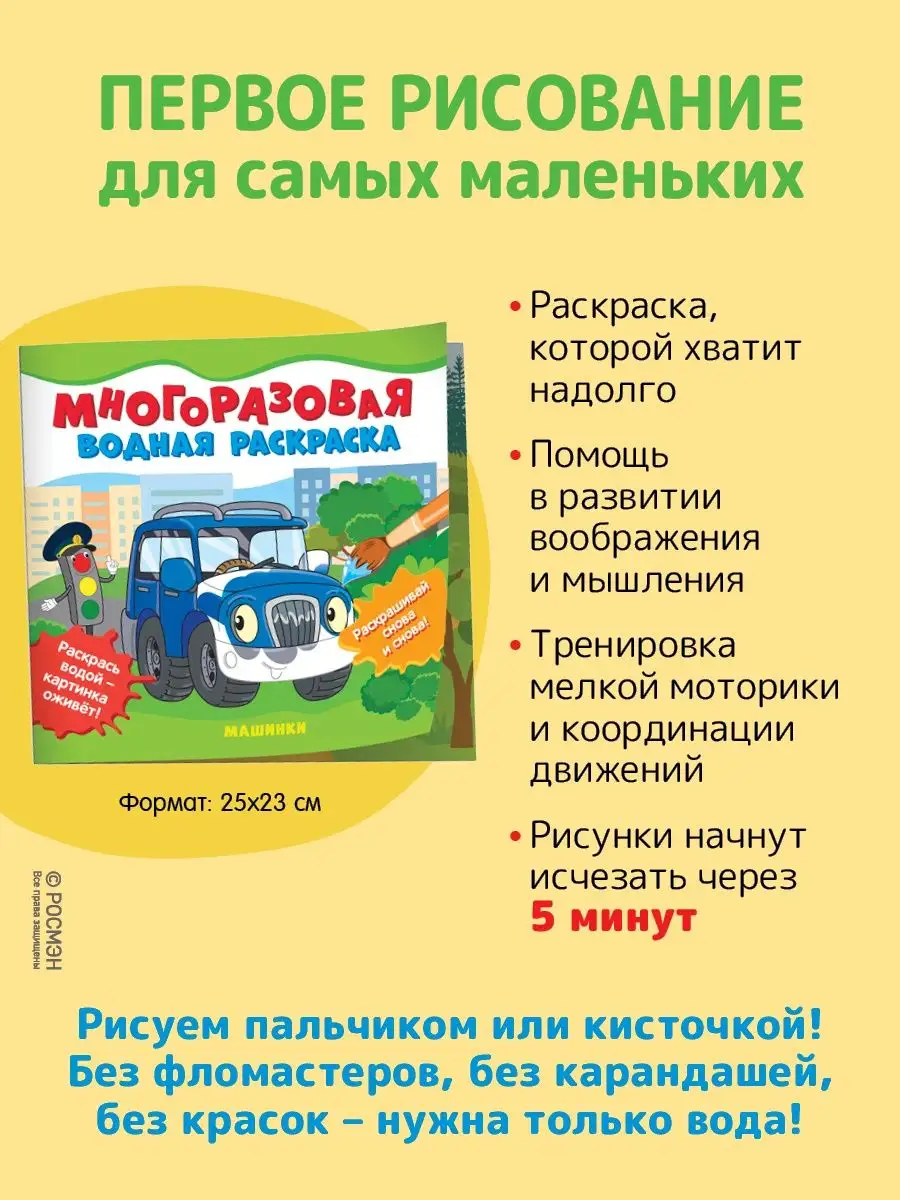 Книга Многоразовая водная раскраска для малышей. Машинки РОСМЭН 86017498  купить за 279 ₽ в интернет-магазине Wildberries