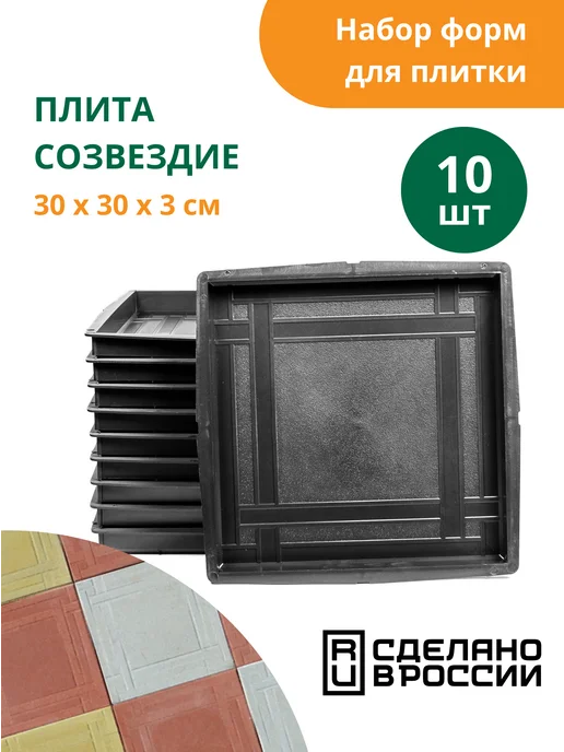 Standartpark Формы для тротуарной плитки Созвездие - 10 шт, 10 шт