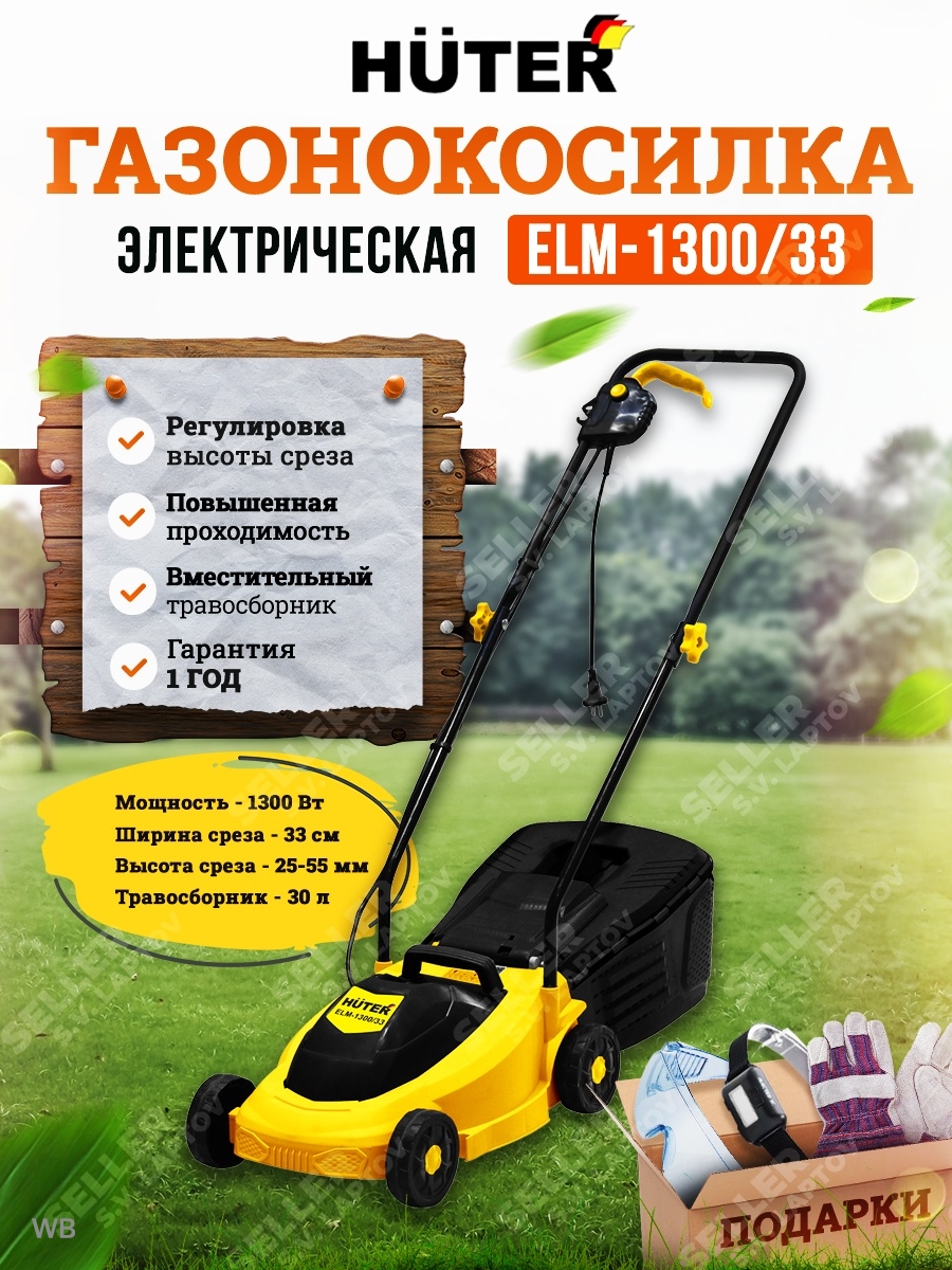 Elm 1300 33. Газонокосилка электрическая Huter Elm-1300/33. Huter Elm 1300 запчасти. Газонокосилка электрическая Elm-380t. Щетки для газонокосилки Huter Elm.