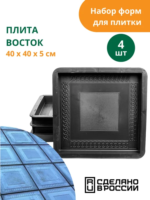 Standartpark Формы для тротуарной плитки Плита Восток - 4 шт, 4 шт