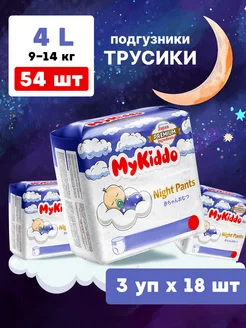 Подгузники трусики ночные 4 L 9-14 кг 54 шт MyKiddo 86023089 купить за 1 500 ₽ в интернет-магазине Wildberries