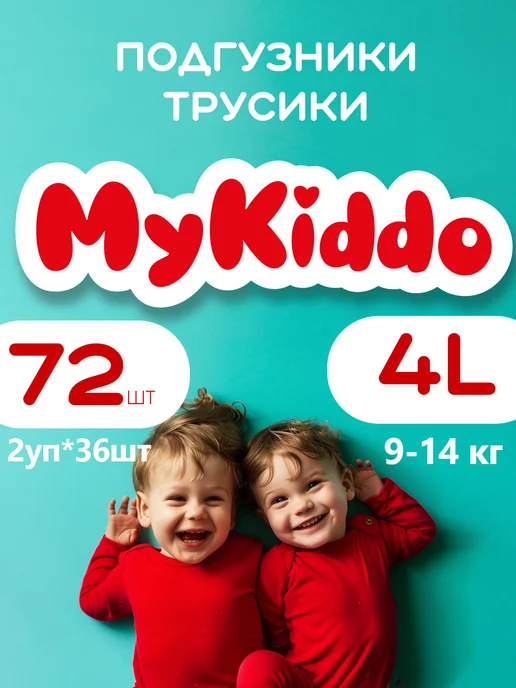 MyKiddo Подгузники трусики для детей 4 размер L 9-14 кг 72 шт