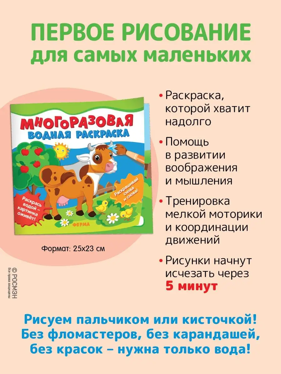 Книга Многоразовая водная раскраска для малышей Ферма РОСМЭН 86029885  купить за 278 ₽ в интернет-магазине Wildberries