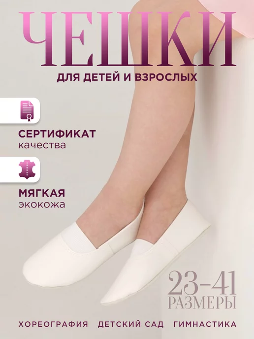 GRACIA SHOES Чешки белые для танцев и гимнастики, для детей и взрослых