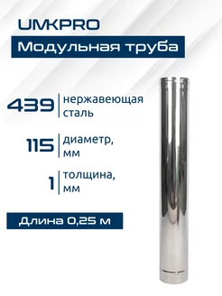 Труба для дымохода, диаметр 115, 0,25м, AISI 439-1,0мм UMKPRO 86032366 купить за 588 ₽ в интернет-магазине Wildberries