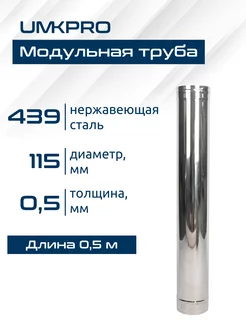 Труба для дымохода, диаметр 115, 0,5м, AISI 439 0,5мм UMKPRO 86033916 купить за 490 ₽ в интернет-магазине Wildberries