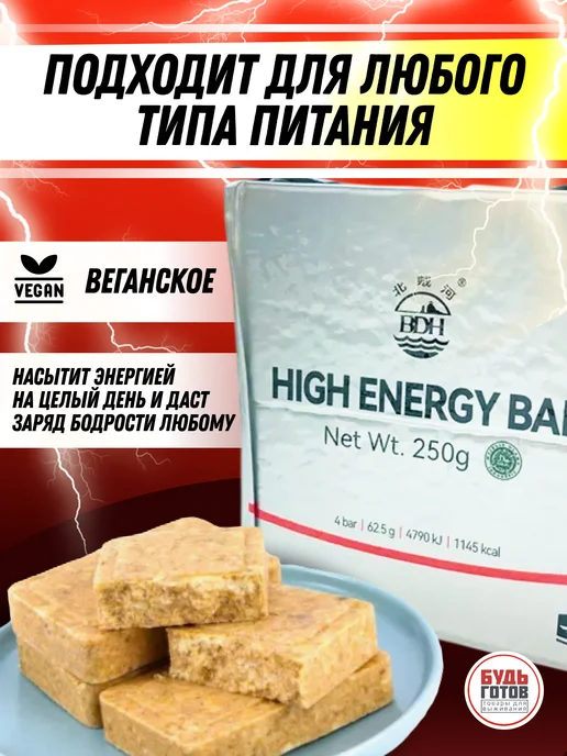 High Energy Bar Аварийный рацион питания highenergy-оригинальный-250гр-1шт, 250 г, 1 шт, фото 3