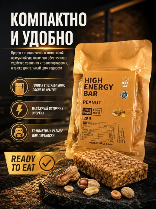 High Energy Bar Аварийный рацион питания со вкусом арахиса ирп, сухпаек, вариант, фото 2