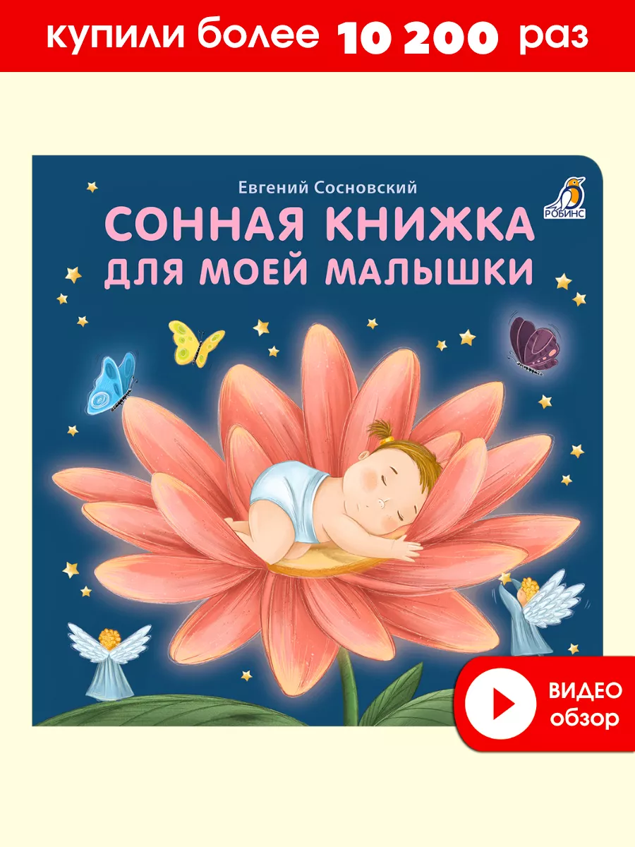 Книжки - картонки/Сонная книжка для моей малышки Издательство Робинс  86034653 купить за 269 ₽ в интернет-магазине Wildberries