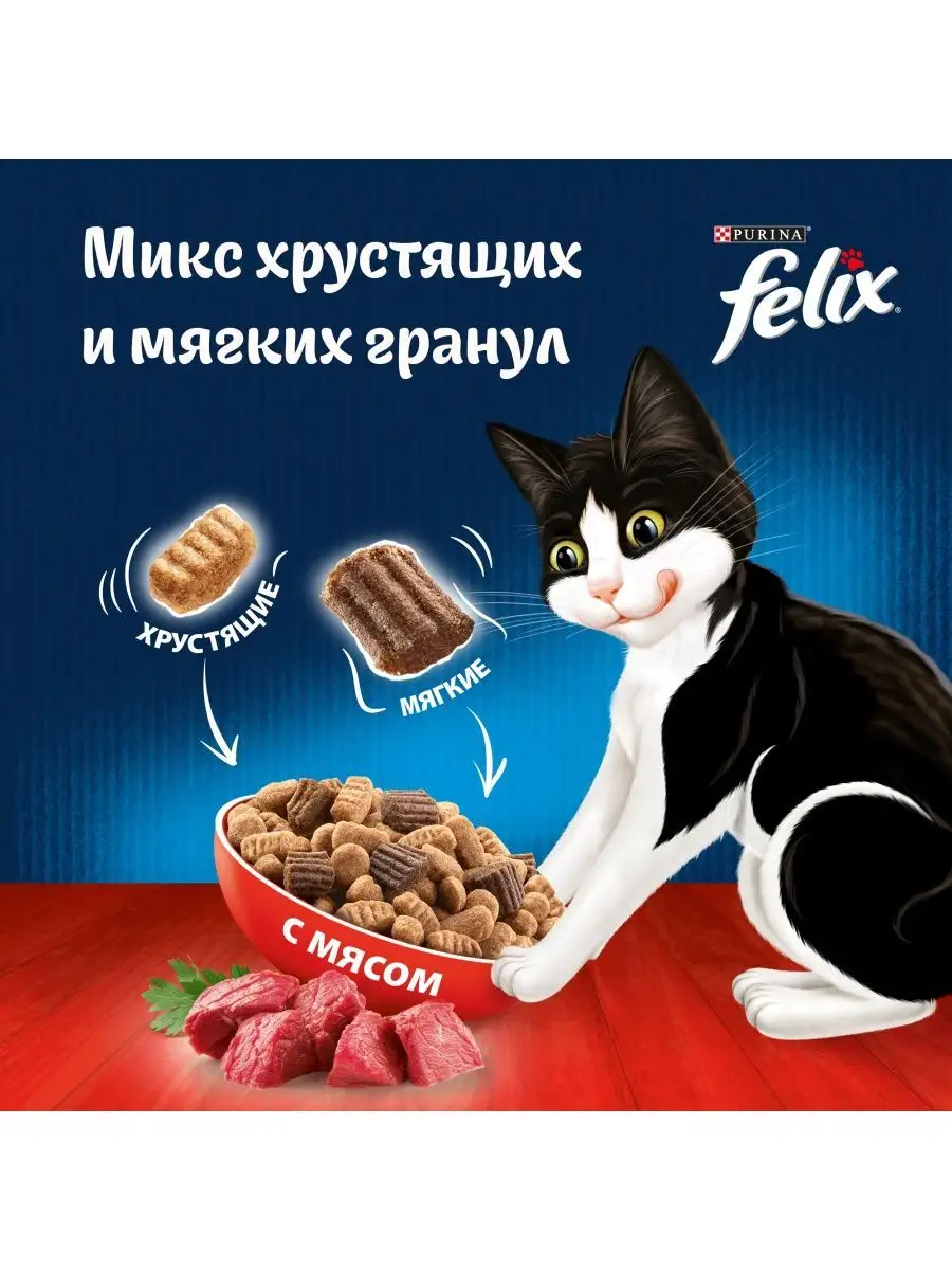 Сухой корм для кошек Двойная Вкуснятина, с мясом 1,3 кг Felix 86035660  купить в интернет-магазине Wildberries