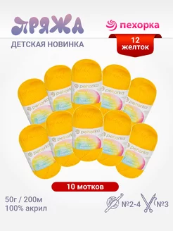 Пряжа Детская новинка 10 мотков ПЕХОРКА 86036018 купить за 559 ₽ в интернет-магазине Wildberries