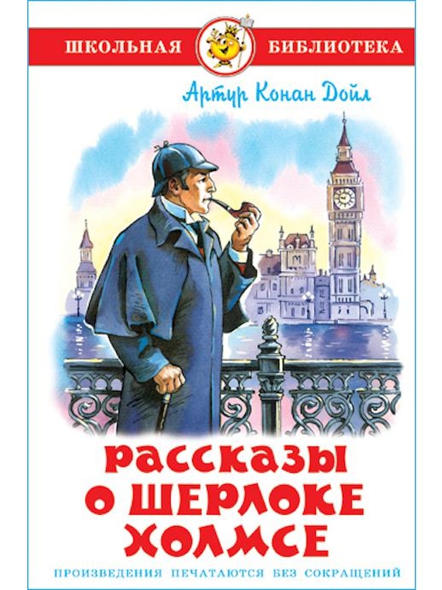 Дойл а.к. "рассказы о Шерлоке Холмсе". Произведения о Шерлоке Холмсе Издательство Азбука твёрдая обложка.