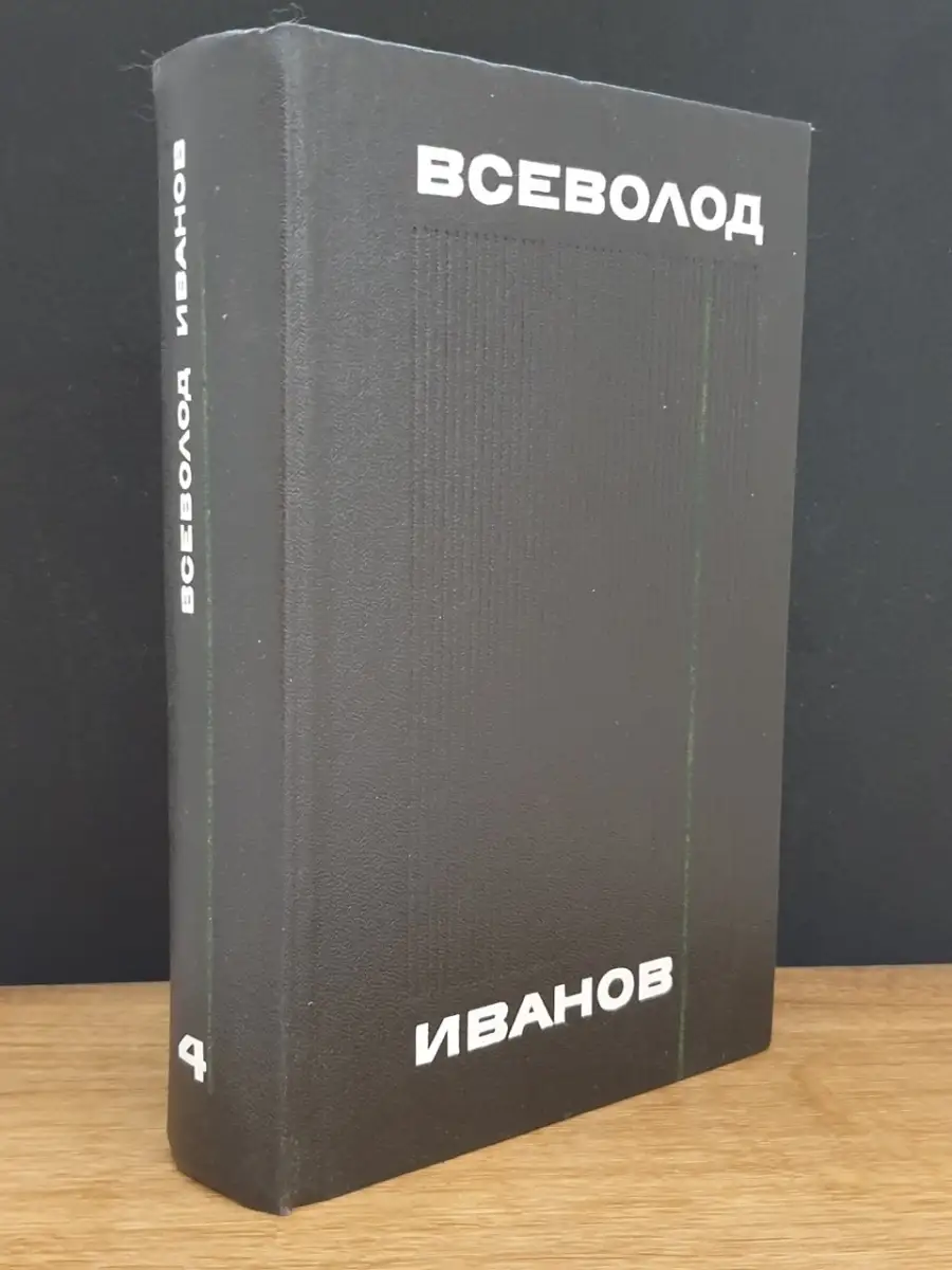 Всеволод Иванов. Том 4