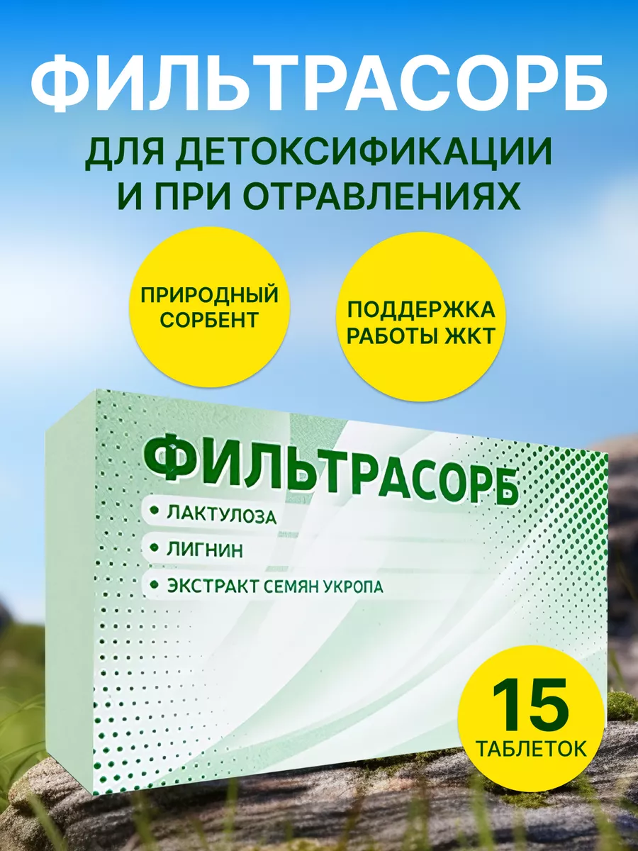 Таблетки при отравлении Фильтрасорб 15 таб Аклен 86059303 купить за 319 ₽ в  интернет-магазине Wildberries