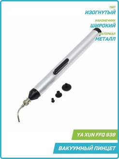 Вакуумный пинцет снятия микросхем FFQ939 Ya Xun 86062021 купить за 484 ₽ в интернет-магазине Wildberries