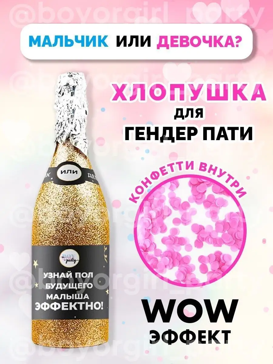 Хлопушка Бутылка для Гендер пати Розовая 1 шт BOY OR GIRL PARTY 86062771  купить за 451 ₽ в интернет-магазине Wildberries