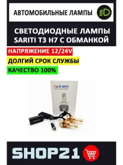 LED лампы Sariti T3 H7 12-24 В с обм. Sariti 86067425 купить за 4 241 ₽ в интернет-магазине Wildberries