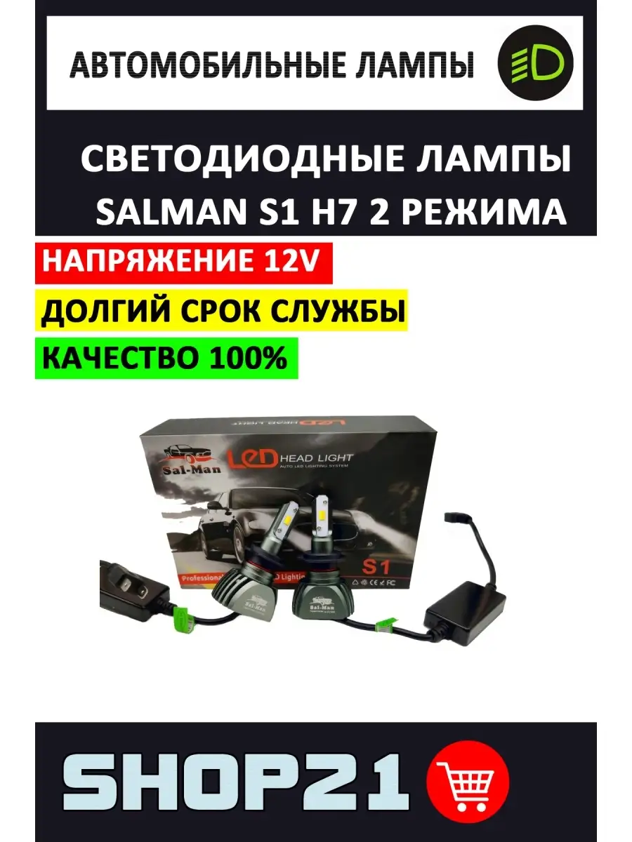 LED лампы Sal-man S1 H7 3000K+6000K 2 режима (2 шт.) Sal Man 86067469  купить за 591 500 сум в интернет-магазине Wildberries