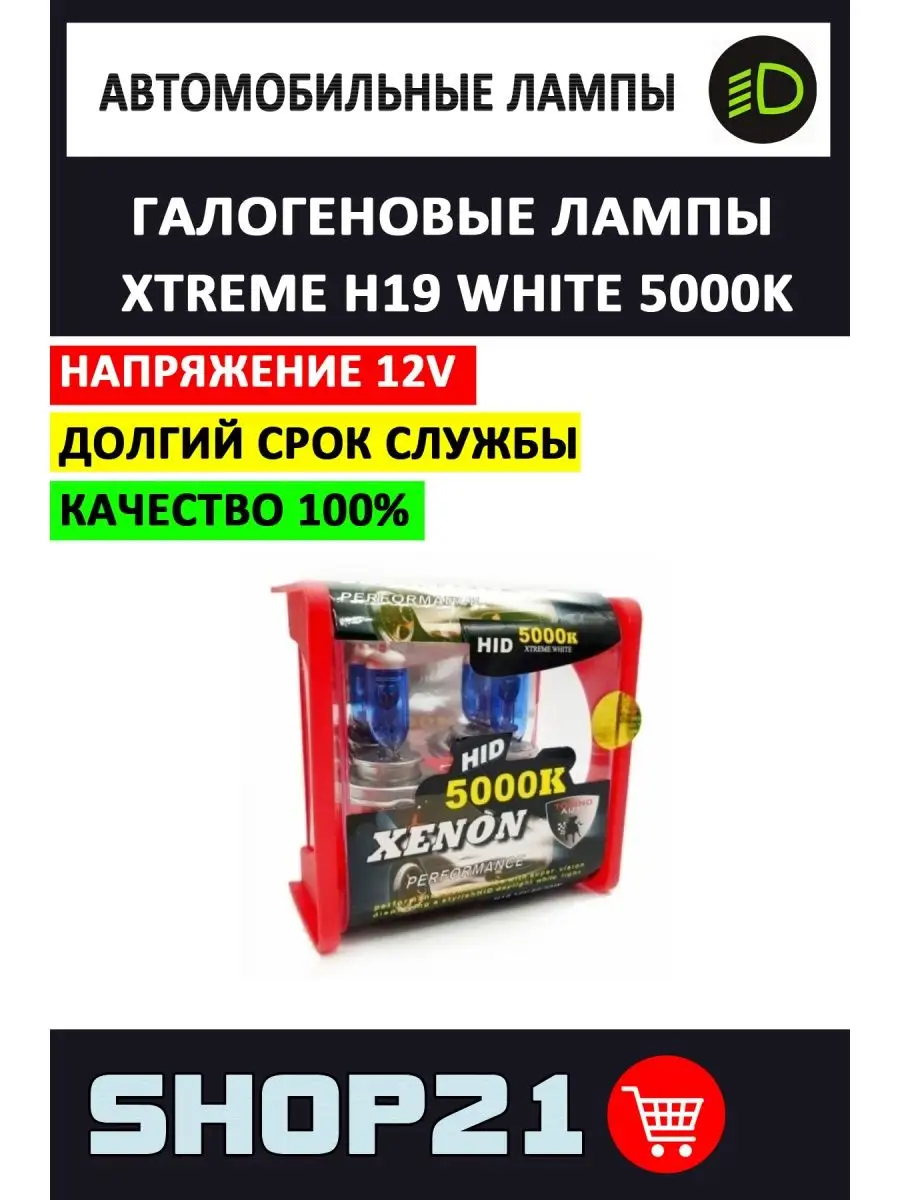 Автолампы галогеновые Xtreme H19 White 5000K (2 шт.) AvtoLED 86067541  купить за 1 026 ₽ в интернет-магазине Wildberries