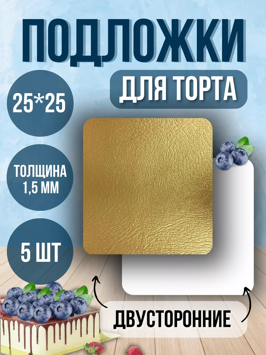Подложка для торта Квадратная 25 см