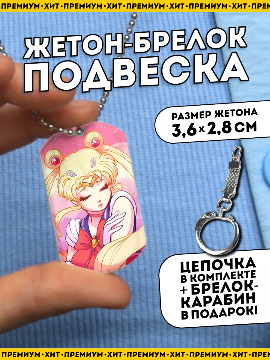 Брелок Сейлор Мун аниме Сэйлор Мун жетон Sailor Moon TOKEN TAG 86074095  купить за 332 ₽ в интернет-магазине Wildberries