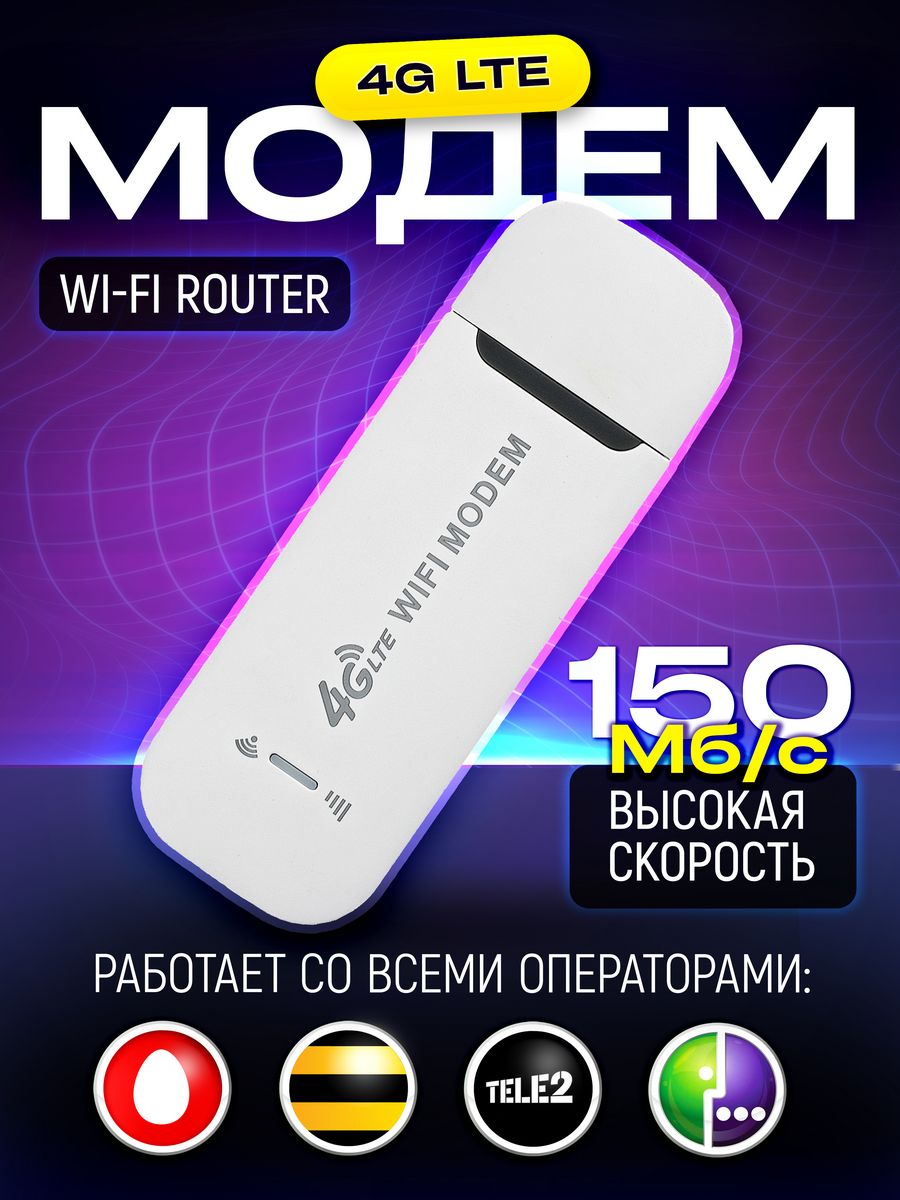 USB Модем 4G WiFi роутер с раздачей интернета для ноутбука Роутеры-Модемы  86075537 купить в интернет-магазине Wildberries