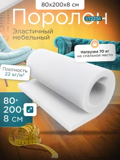 Поролон мебельный ST-2236 80х200х8 см Egida 86076235 купить за 1 751 ₽ в интернет-магазине Wildberries