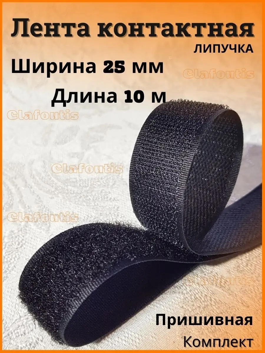 Липучка лента велкро для шитья черная 25ммх10м двухсторонняя