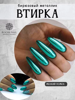 Зеркальная втирка для дизайна ногтей призма жемчужная Roche Nail 86081171 купить за 195 ₽ в интернет-магазине Wildberries