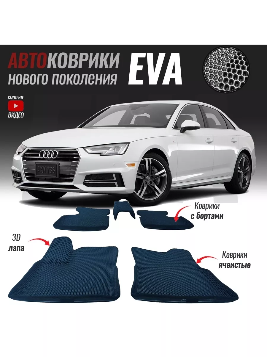 Автомобильные Eva коврики для Audi A4 V (B9) 2015-2023 T-Brox 86088908  купить за 3 591 ₽ в интернет-магазине Wildberries