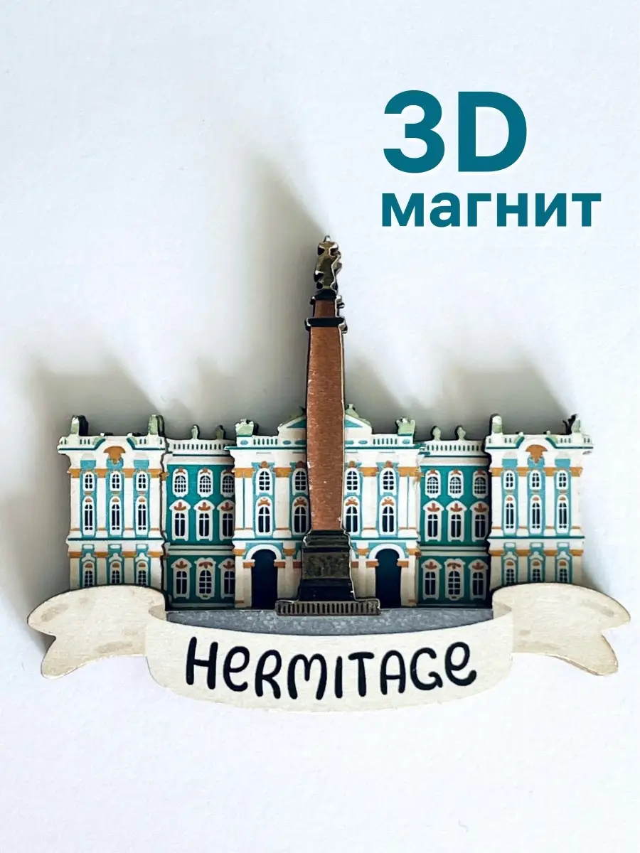 Магнит Эрмитаж Санкт-Петербург MAGNIART 86089222 купить в интернет-магазине  Wildberries