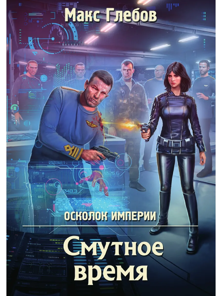 Имперский осколок. Золотая империя книга. Книга осколок империи. Осколки империи книга читать. Дочь костяных осколков андреа стюарт.