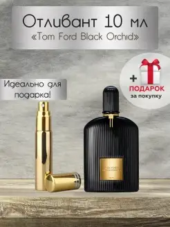 Black Orchid, Отливант, Распив, Духи Том Форд Черная Орхидея… Tom Ford 86097250 купить за 238 ₽ в интернет-магазине Wildberries