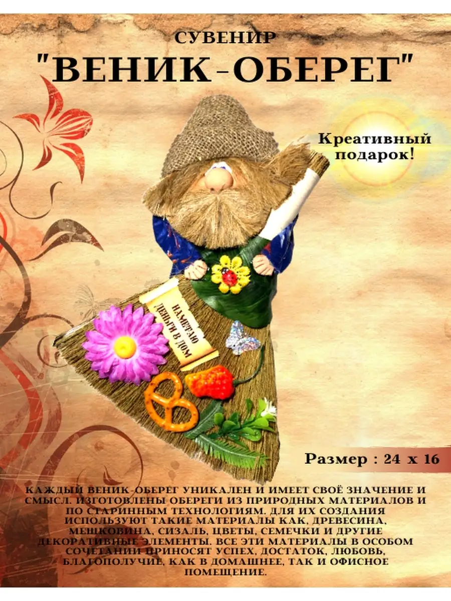 Оберег - веник «Домовой банщик», 18 см, микс