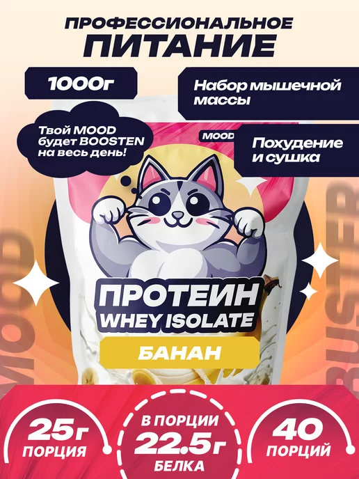 MoodBooster Протеин сывороточный изолят спортивный коктейль "whey"