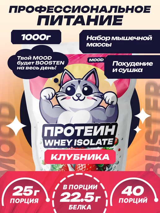 MoodBooster Протеин сывороточный изолят спортивный коктейль "whey"