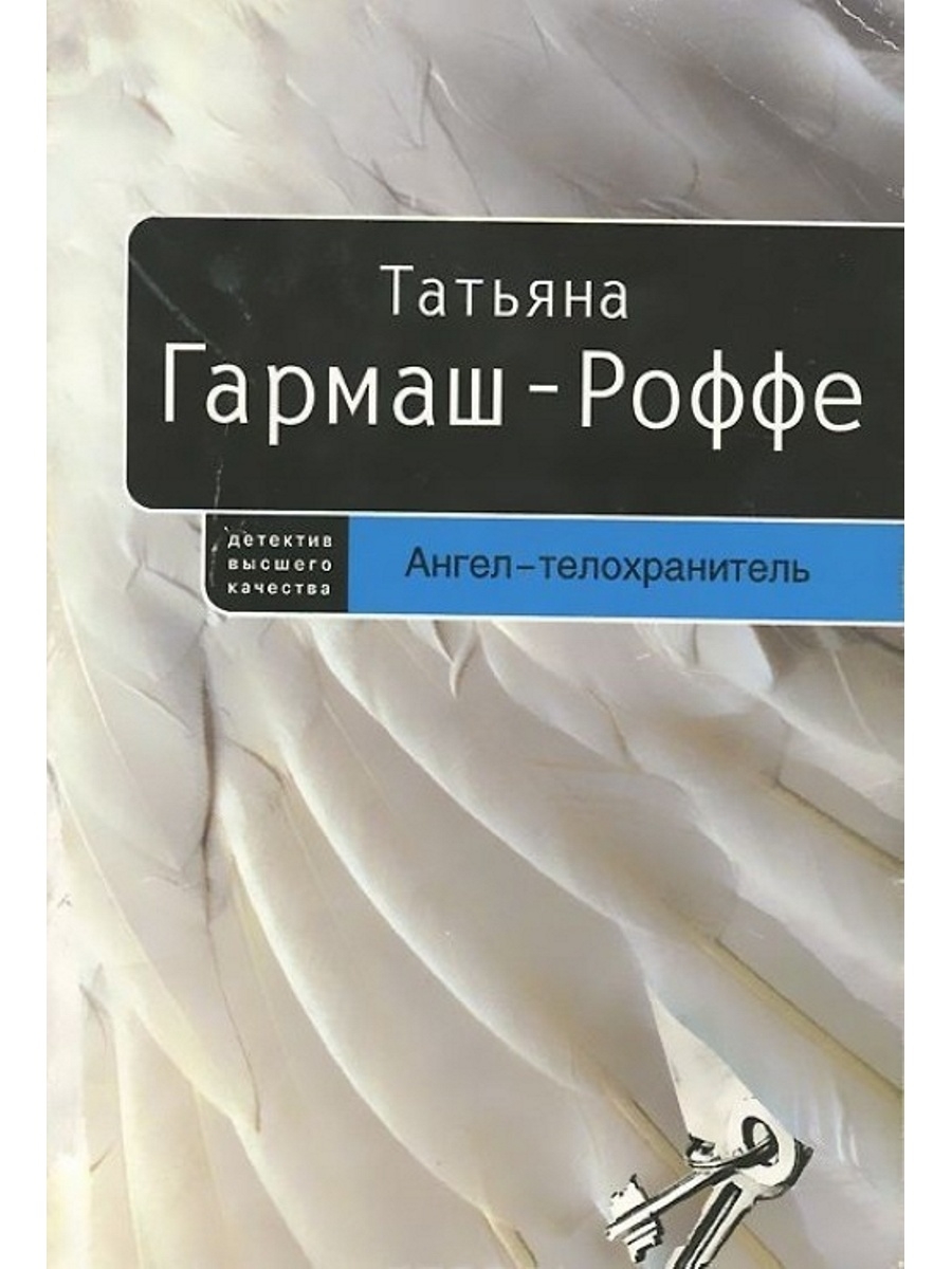 Хранитель аннотация. Ангел-телохранитель. Гармаш-Роффе ангел-хранитель аннотация. Ангел-Бодигард.