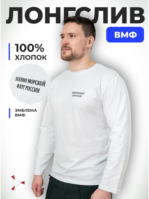 Полигон ВМФ Военная футболка ВМФ с длинным рукавом, белый
