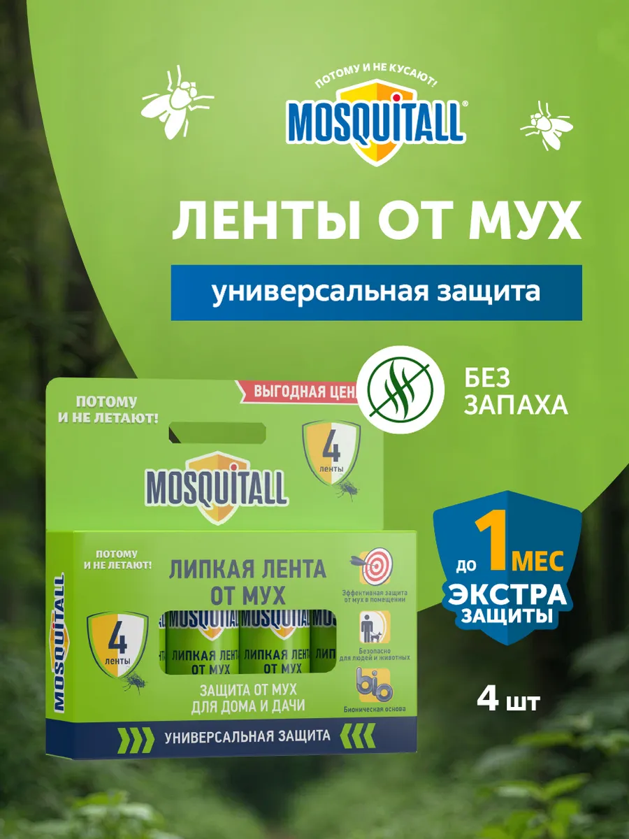 Липкая лента от мух и мошек без запаха 4 шт