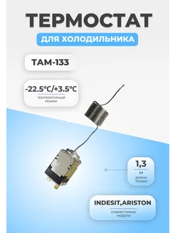 Термостат терморегулятор для холодильника ТАМ-133 (1,3) FTMarket 86107835 купить за 430 ₽ в интернет-магазине Wildberries